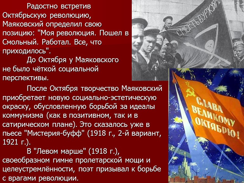 Радостно встретив Октябрьскую революцию, Маяковский определил свою позицию: 